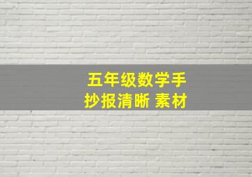 五年级数学手抄报清晰 素材